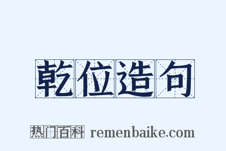 乾位造句是什么意思的图片